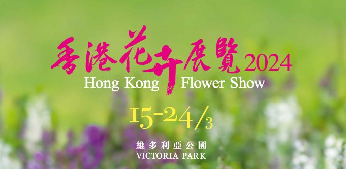 Hong Kong Victoria Park Flower Show Returns with Angelonia as the Spotlight Poster of Hong Kong Flower Show 2024 v2