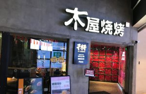 Popular Shenzhen-based barbeque chain opens in Hong Kong Popular Shenzhen-based barbeque chain opens in Hong Kong